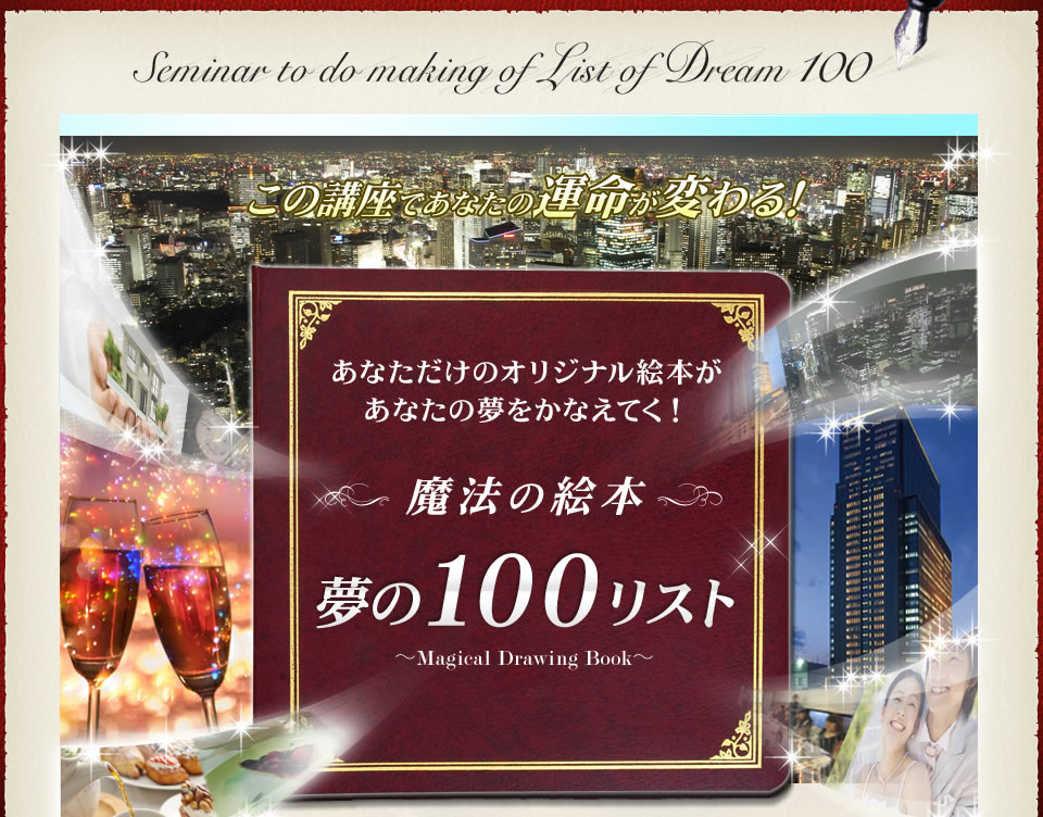 あなただけのオリジナル絵本があなたの夢をかなえてく！魔法の絵本100リスト