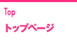 トップページ