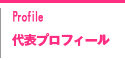 代表プロフィール