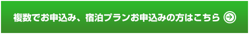 複数でお申し込み、宿泊プランの方はこちら