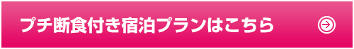 プチ断食付き宿泊プランはこちら