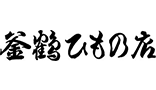 釜鶴ひもの店