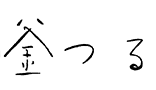 釜つる