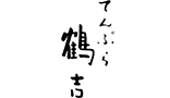 てんぷら鶴吉