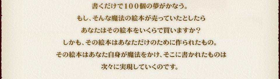 書くだけで100個の夢がかなう。もし、そんな魔法の絵本が売っていたとしたらあなたはその絵本をいくらで買いますか？