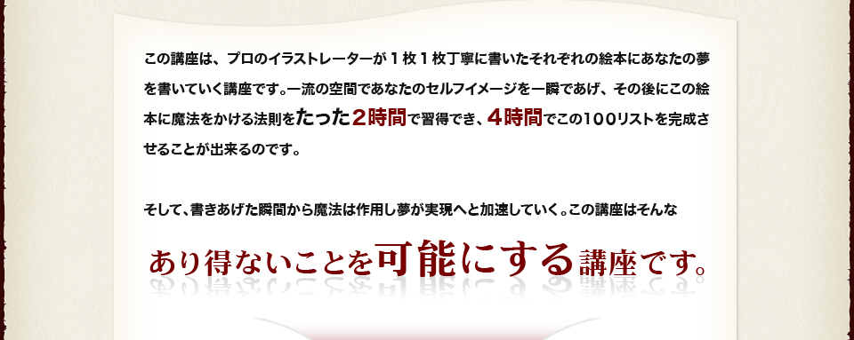 この講座はあり得ないことを可能にする講座です。