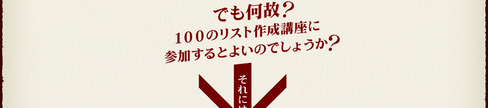 でも何故？夢の100のリスト作成講座に参加するとよいのでしょうか？