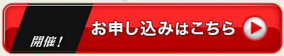 お申し込みはこちら