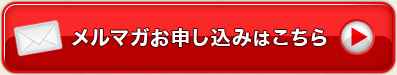 メルマガお申込みはこちら