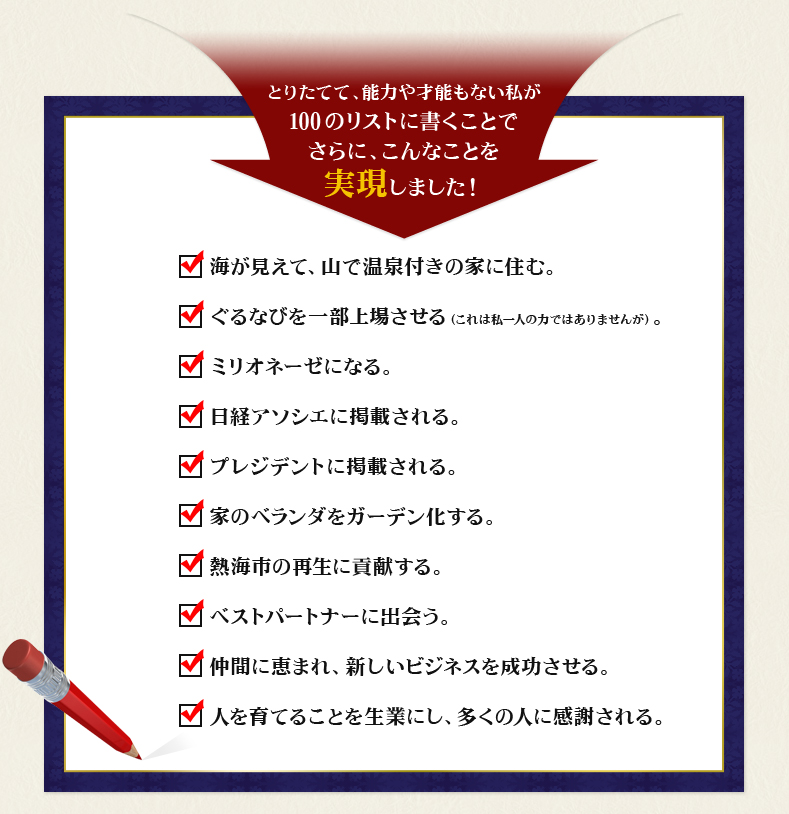 とりたてて、能力や才能もない私が100のリストに書くことでさらに、こんなことを実現しました！