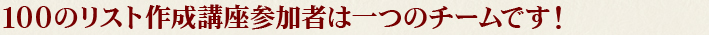 100のリスト作成講座参加者は一つのチームです！