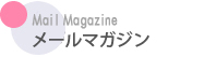 メールマガジン