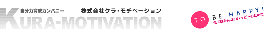 クラ・モチベーション