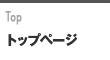 トップページ