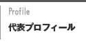 代表プロフィール