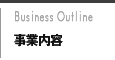 事業内容