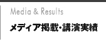 メディア掲載・講演実績