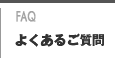 よくあるご質問