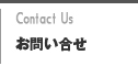 お問い合わせ