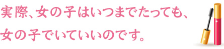 実際、女の子はいつまでたっても、女の子でいていいのです。