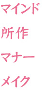 マインド、所作、マナー、メイク