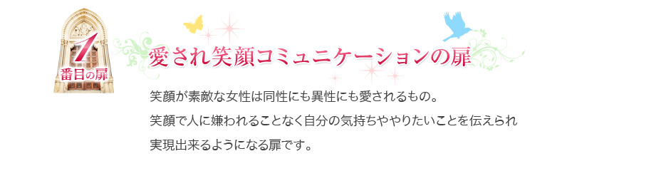 愛され笑顔コミュニケーションの扉