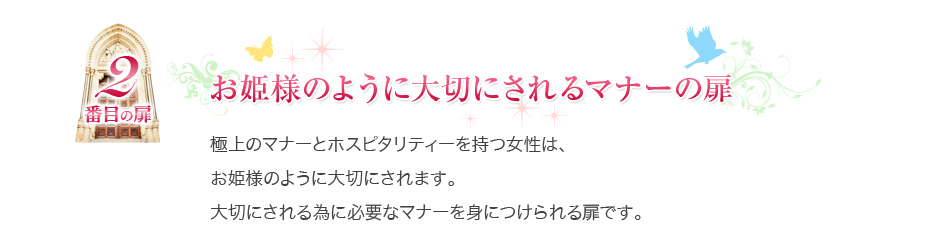 お姫様のように大切にされるマナーの扉