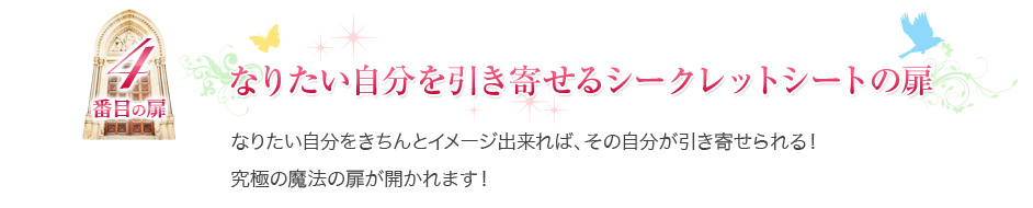 なりたい自分を引き寄せるシークレットシートの扉