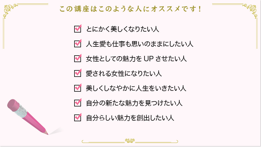 この講座はこのような人にオススメです！