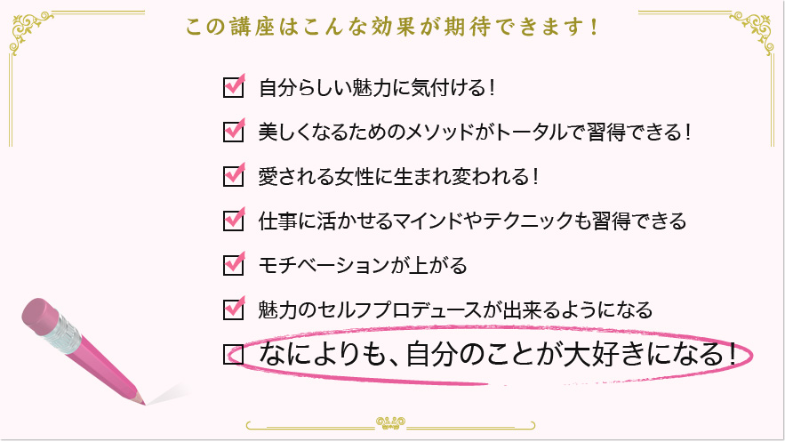 この講座はこんな効果が期待できます！