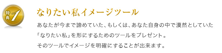 特典1:なりたい私イメージツール