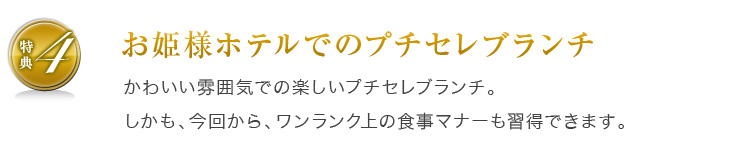 特典4:お姫様ホテルでのプチセレブランチ