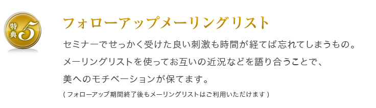 特典5:フォローアップメーリングリスト