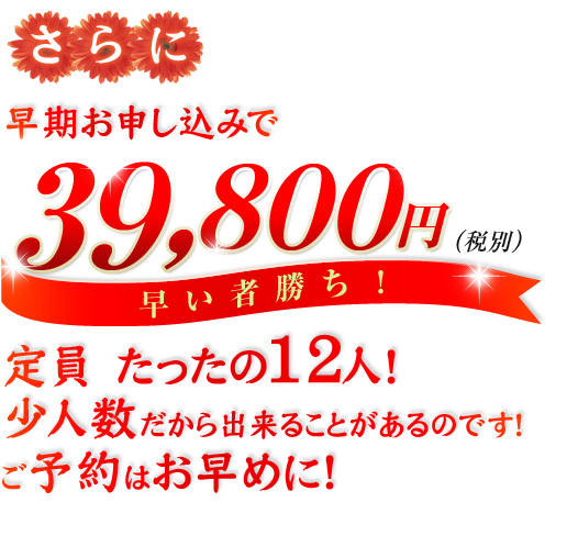 さらに早期割引なら、49,800円（税込）