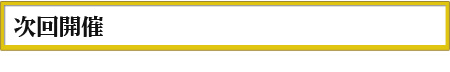 次回開催