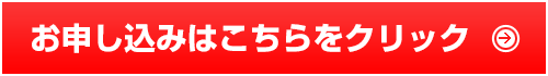 お申し込みはこちら