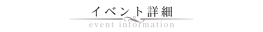 イベント詳細