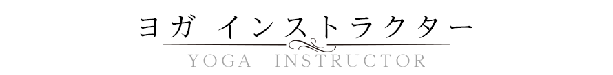 講師紹介
