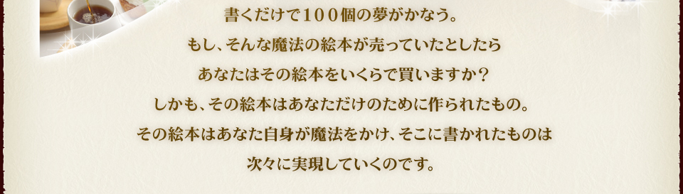 書くだけで100個の夢がかなう。もし、そんな魔法の絵本が売っていたとしたらあなたはその絵本をいくらで買いますか？