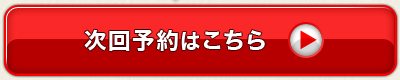 次回予約